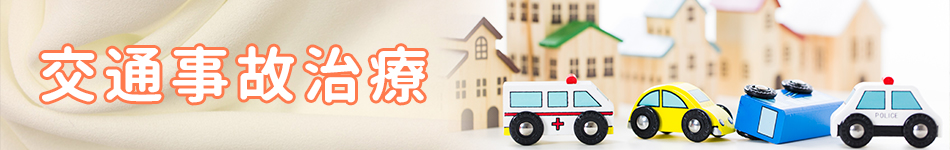 交通事故治療